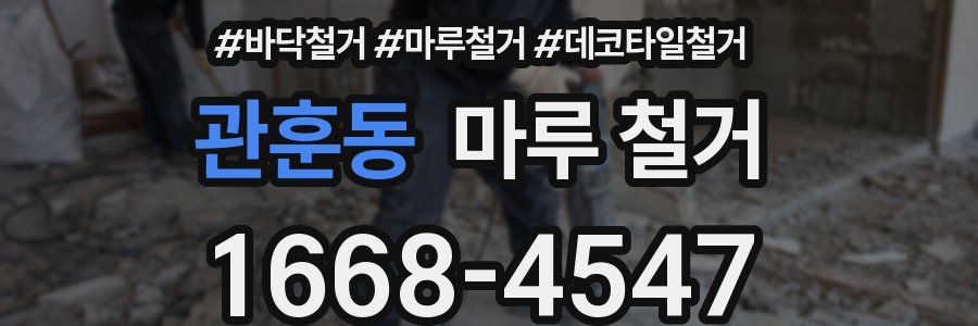 관훈동 마루 철거