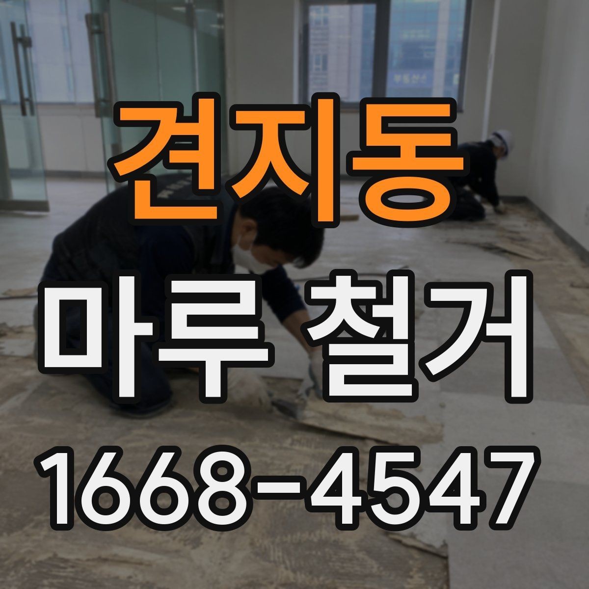견지동 마루 철거 후 재시공까지 걸리는 시간