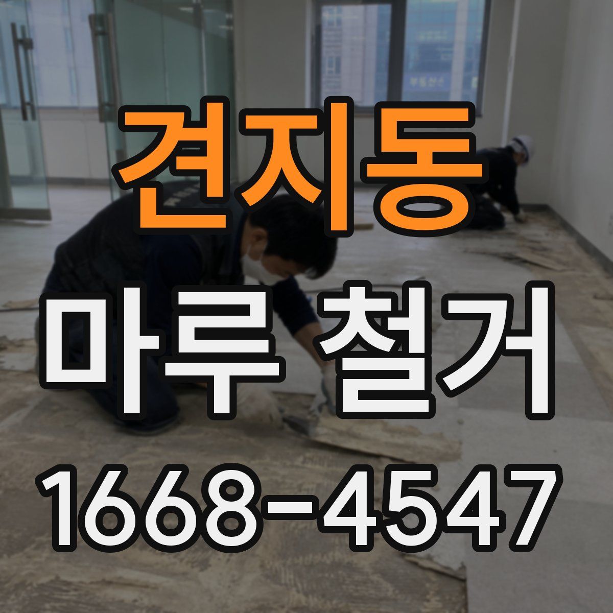 견지동 마루 철거