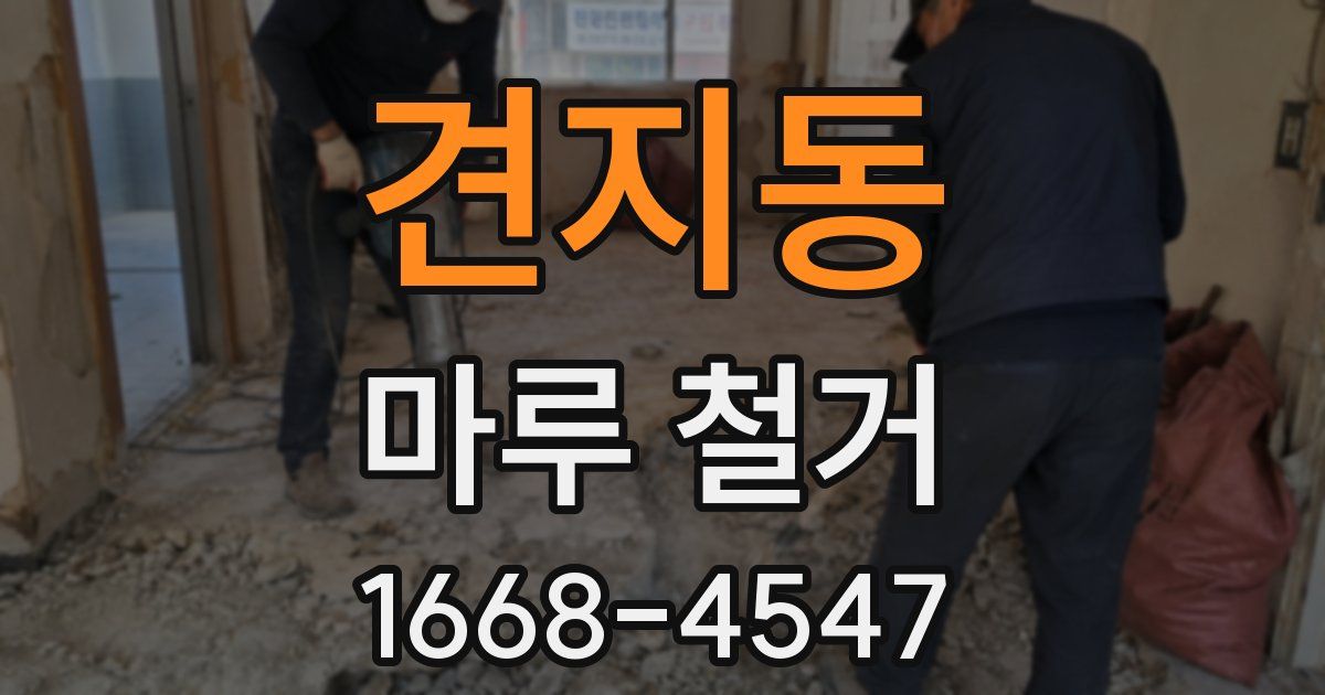 견지동 마루 철거