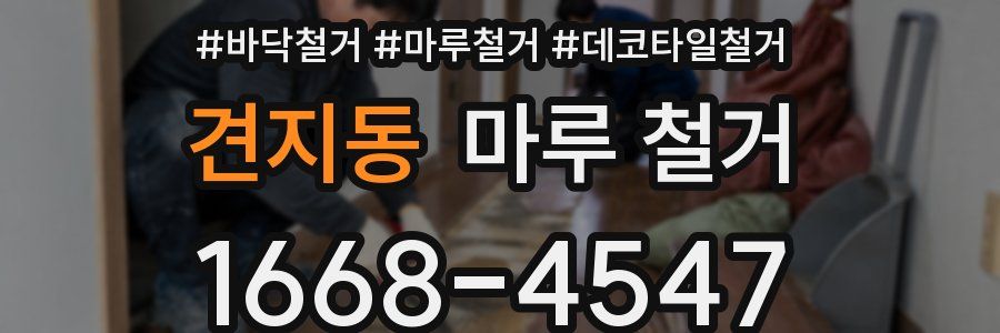 견지동 마루 철거