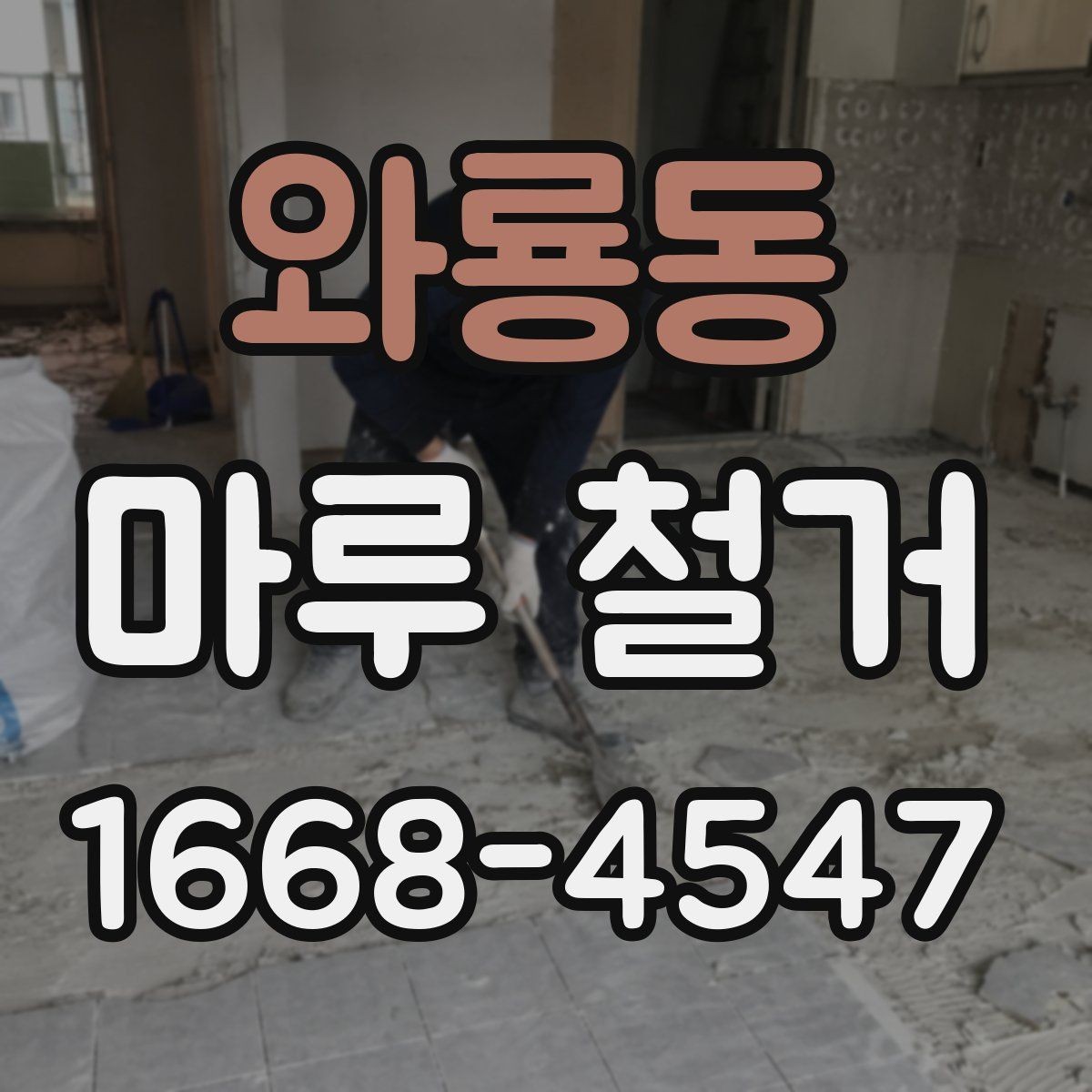 와룡동 마루 철거 업체 선택할 때 보는 기준