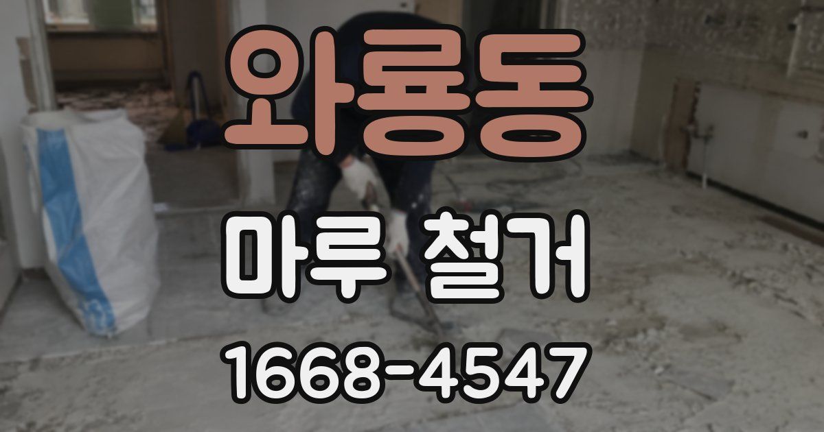 와룡동 마루 철거