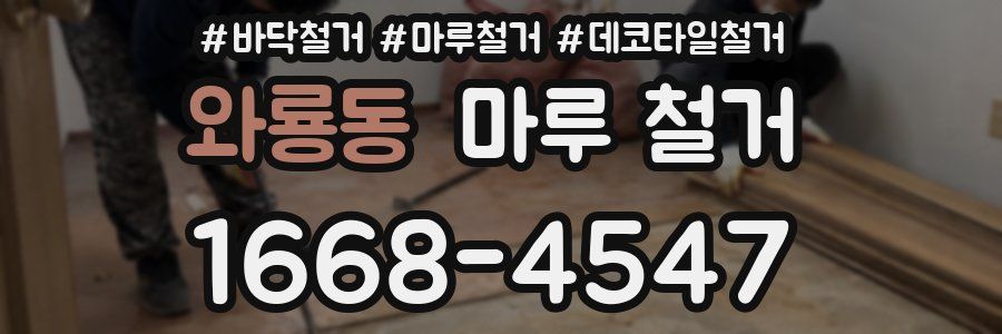 와룡동 마루 철거