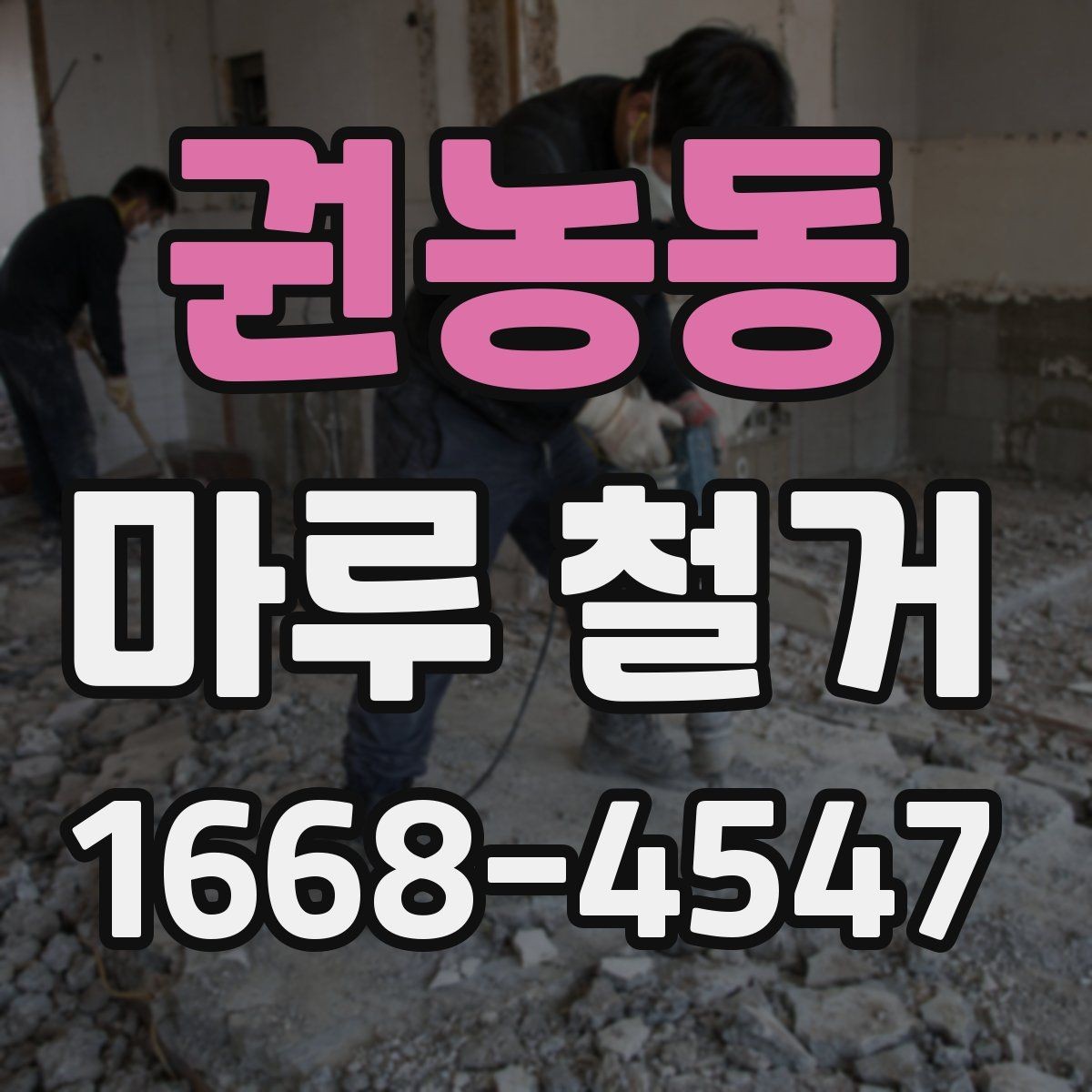 권농동 마루 철거 견적 상담에서 빠지기 쉬운 질문