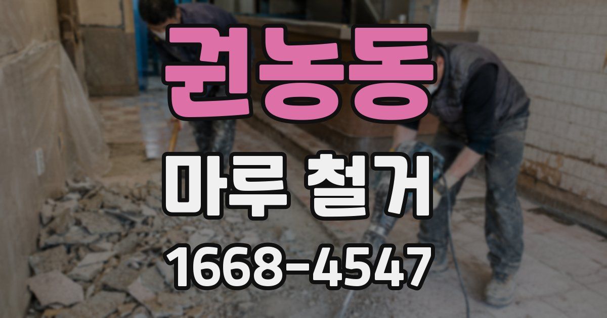 권농동 마루 철거
