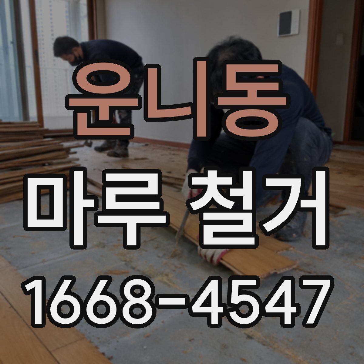 운니동 마루 철거 비용 상담 시 자주 묻는 질문