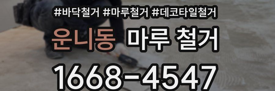 운니동 마루 철거