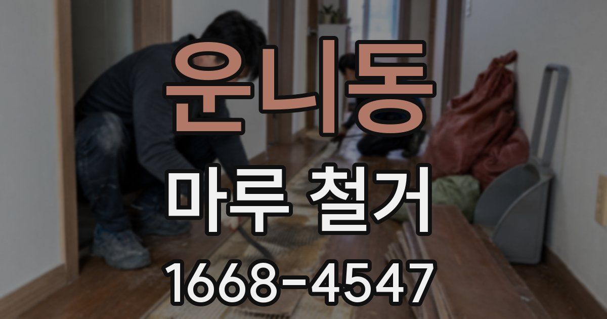 운니동 마루 철거