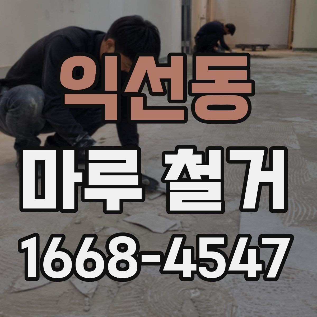 익선동 마루 철거 비용 절감에 도움이 되는 방법