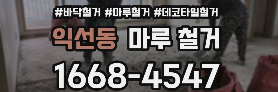 익선동 마루 철거