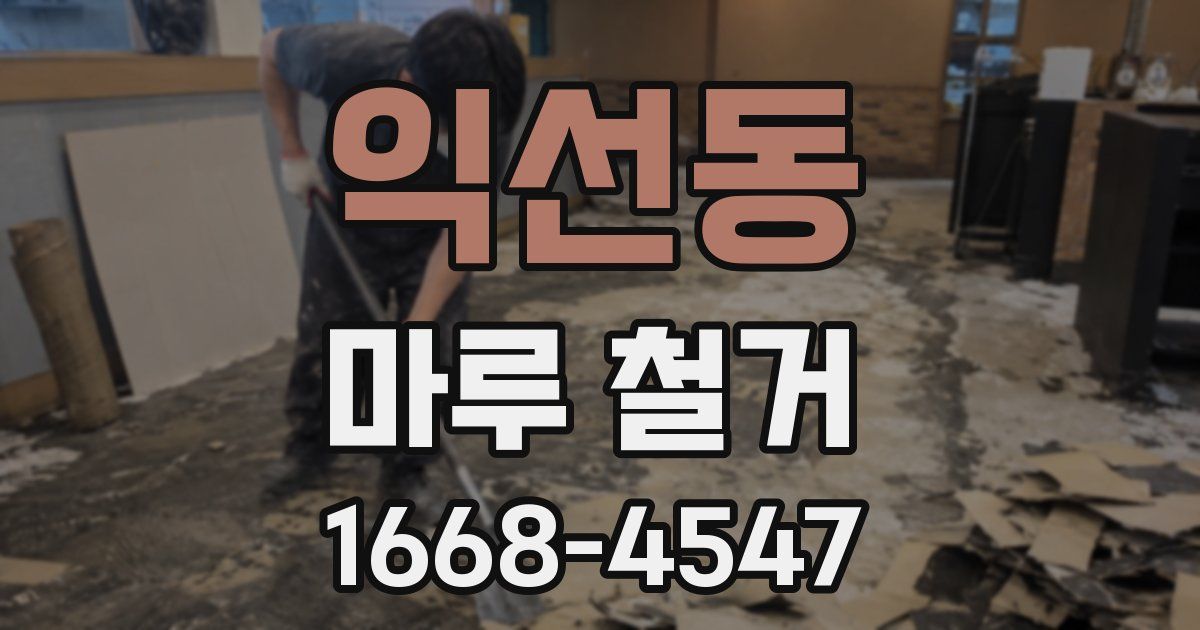 익선동 마루 철거