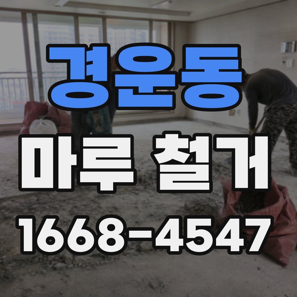 경운동 마루 철거 후 시공 품질을 좌우하는 요소
