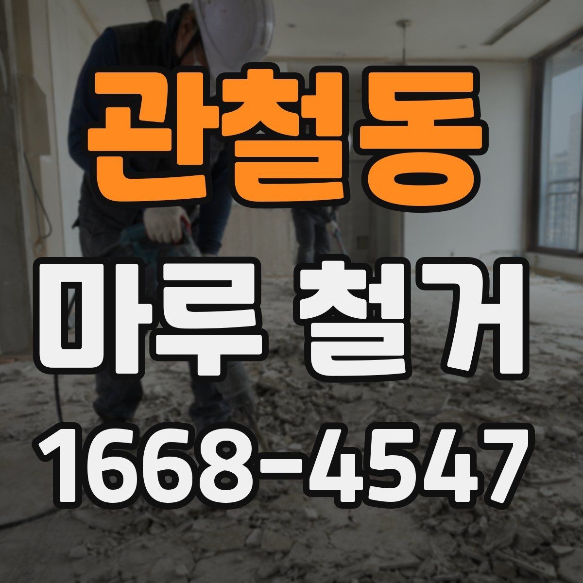 관철동 마루 철거 후 마감 상태를 확인하는 기준