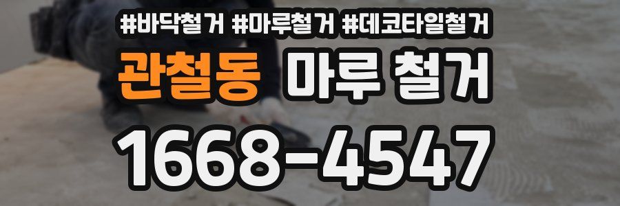 관철동 마루 철거