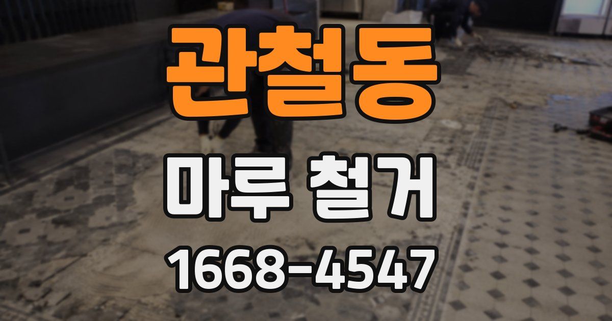 관철동 마루 철거