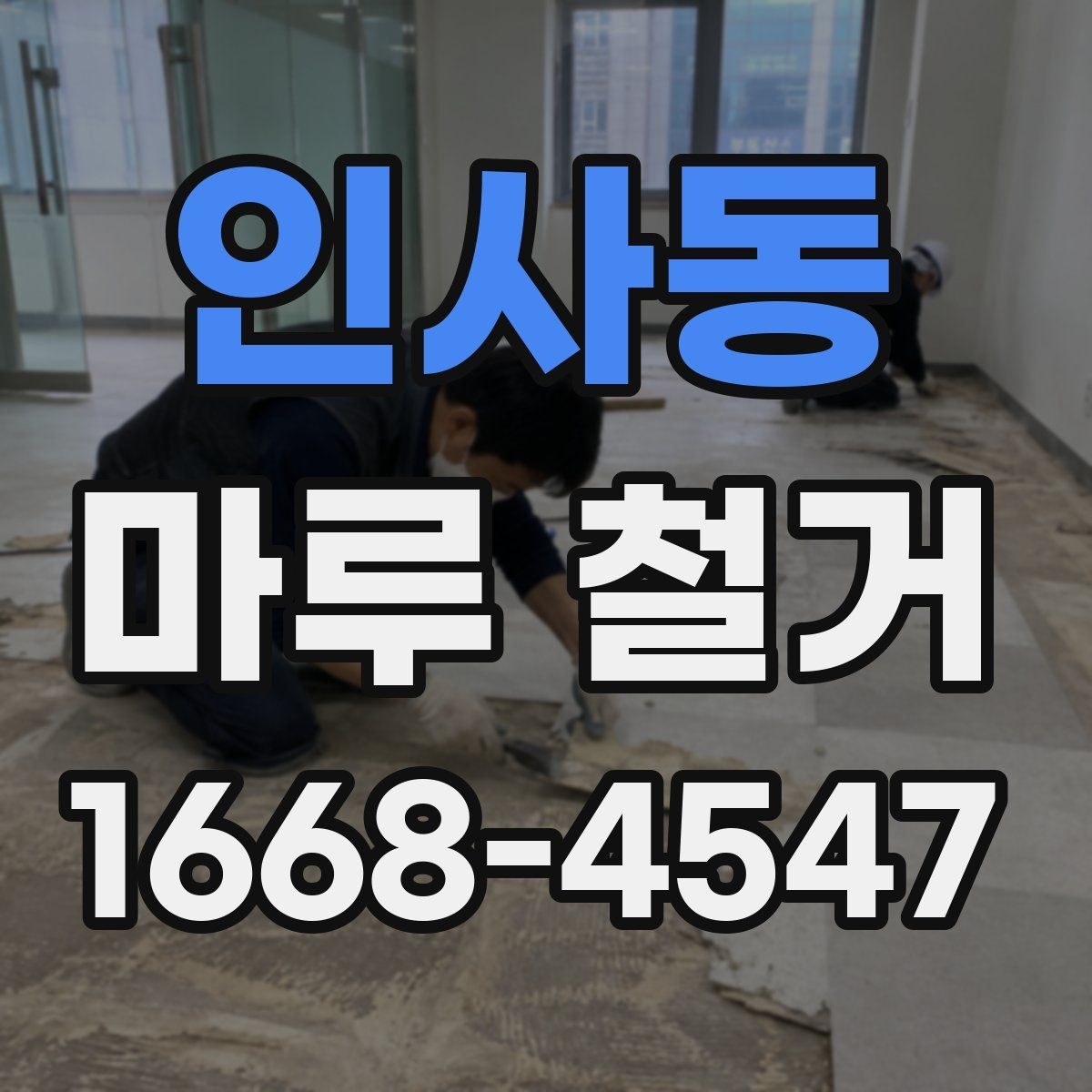 인사동 마루 철거 비용과 견적 산정 기준