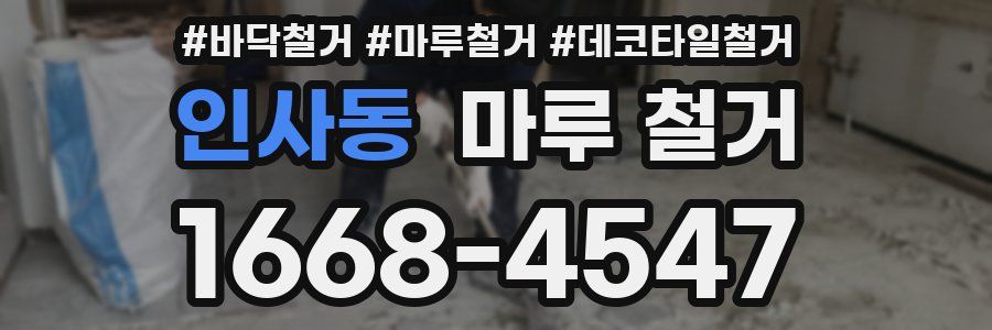인사동 마루 철거