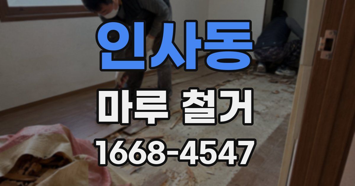 인사동 마루 철거