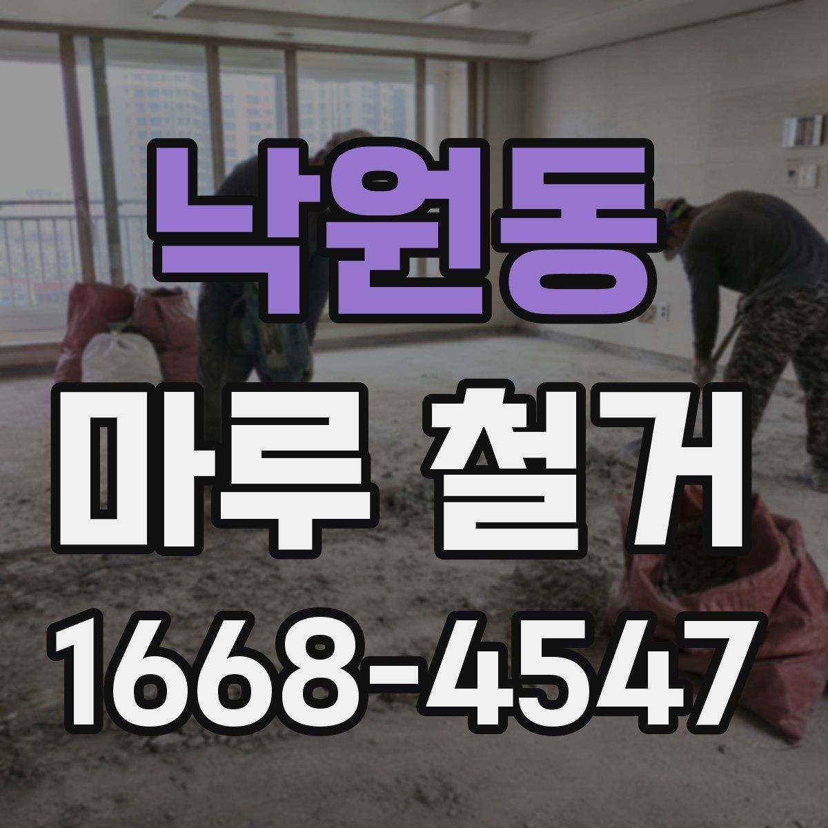낙원동 마루 철거 후 마루판 재사용 가능 여부