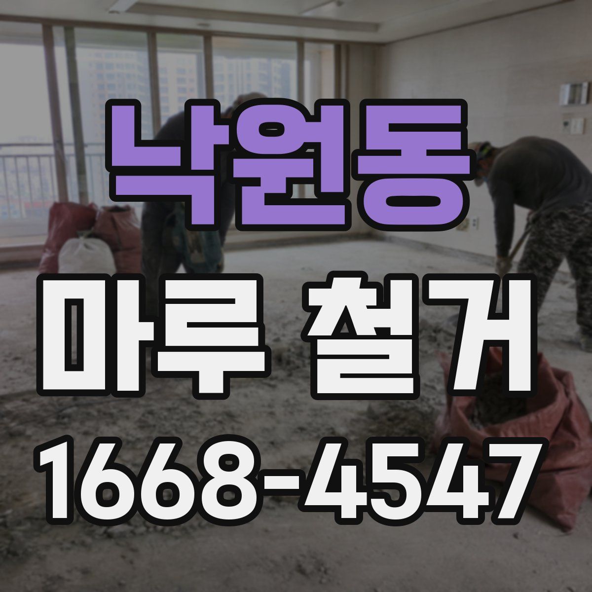 낙원동 마루 철거