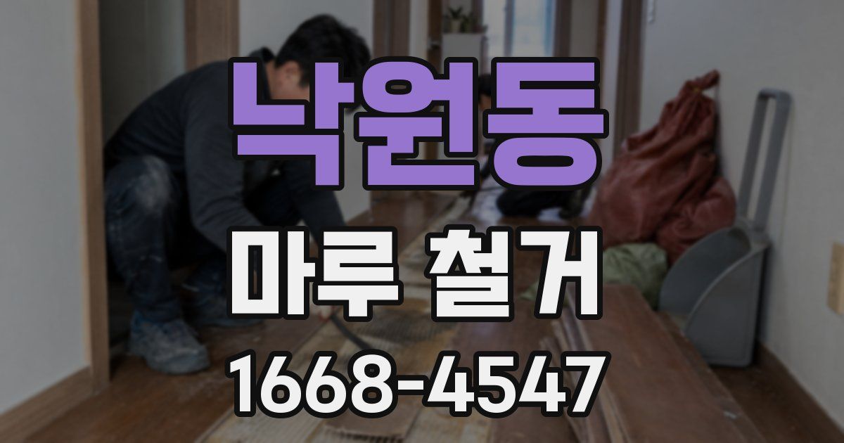 낙원동 마루 철거