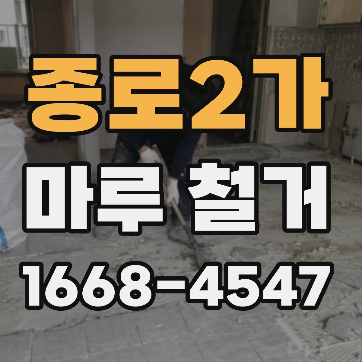 종로2가 마루 철거 전 체크리스트로 빠짐없이 준비하기