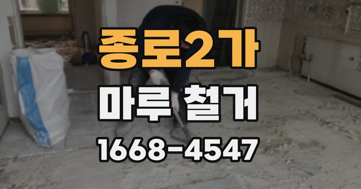 종로2가 마루 철거