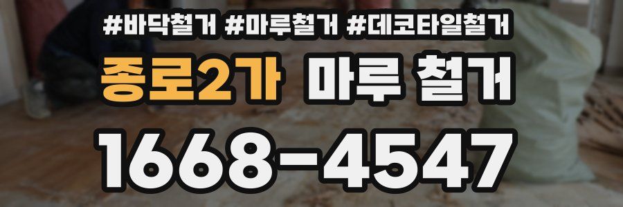 종로2가 마루 철거