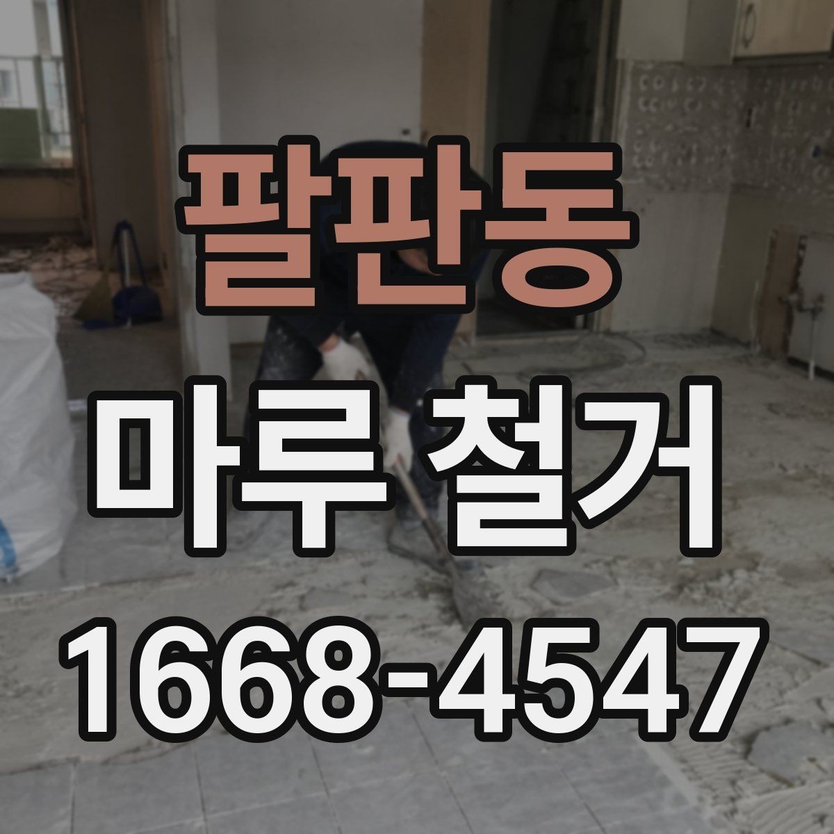 팔판동 마루 철거 비용이 평수별로 달라지는 이유