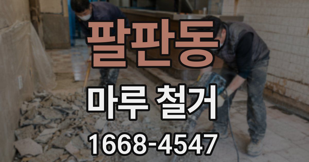 팔판동 마루 철거