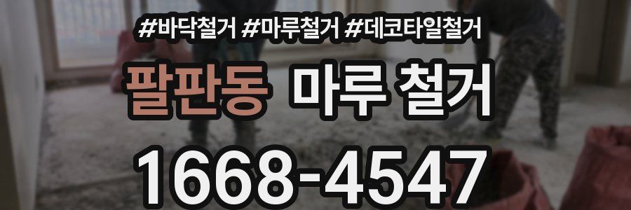팔판동 마루 철거