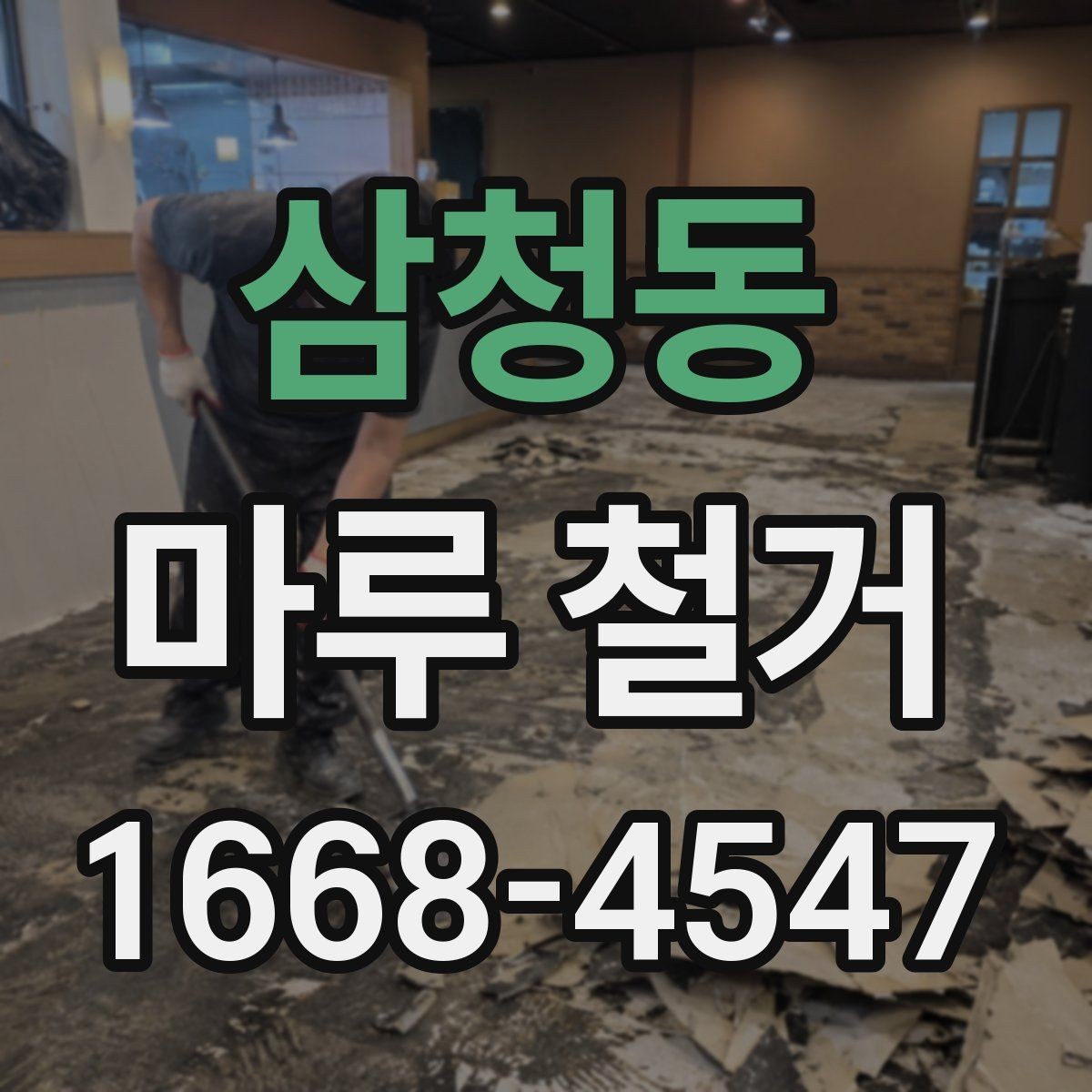 삼청동 마루 철거 시 분진을 줄이는 방법