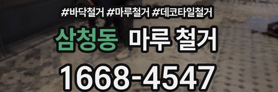 삼청동 마루 철거