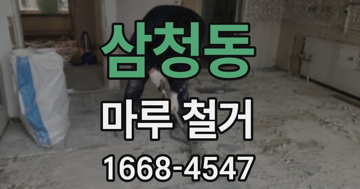 삼청동 마루 철거
