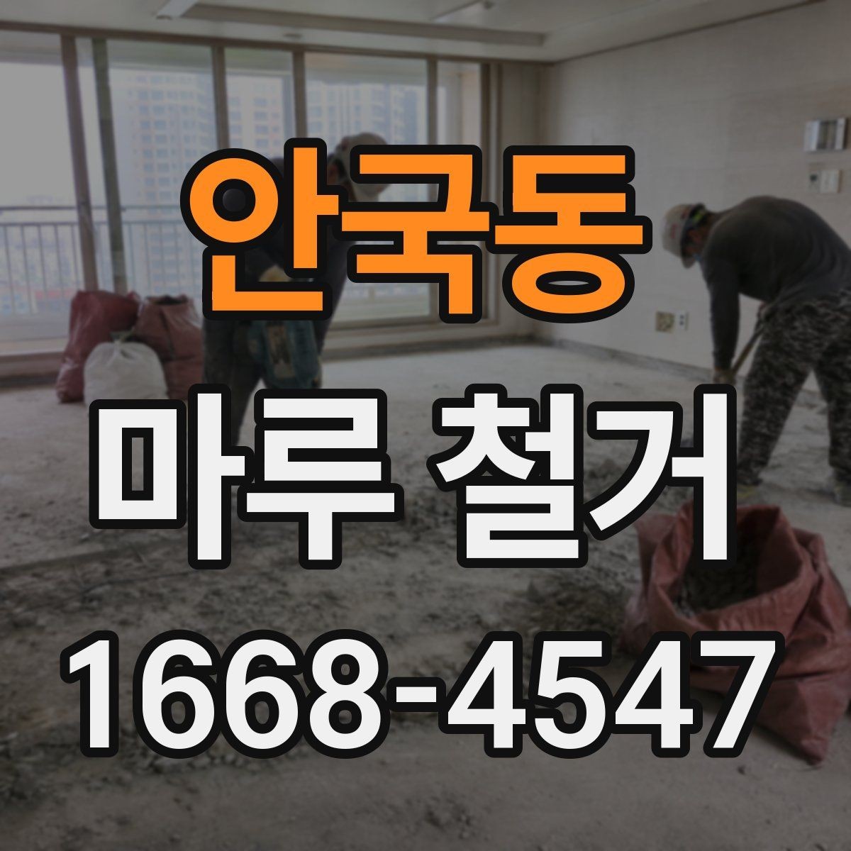 안국동 마루 철거 시 분진을 줄이는 방법