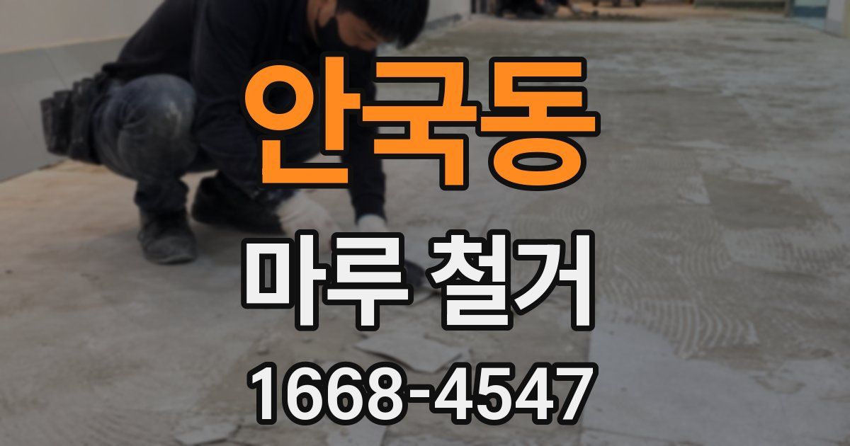 안국동 마루 철거