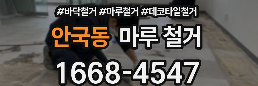 안국동 마루 철거
