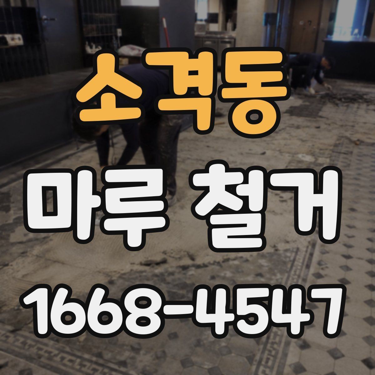 소격동 마루 철거 비용과 견적 산정 기준