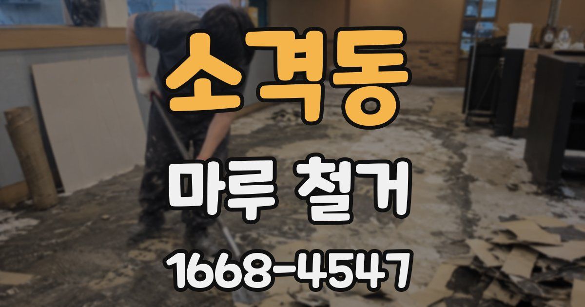 소격동 마루 철거