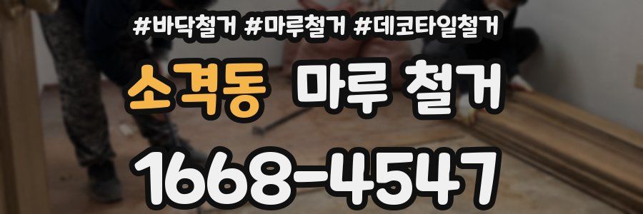소격동 마루 철거