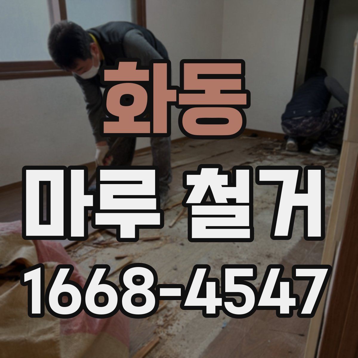 화동 마루 철거 작업 순서 한눈에 정리