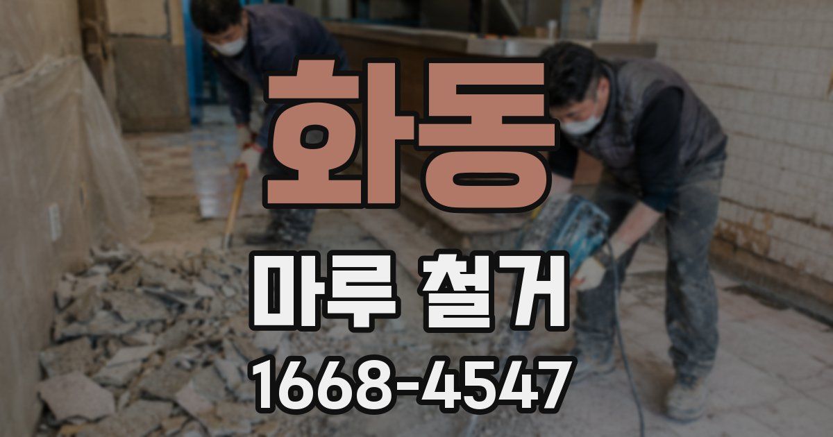 화동 마루 철거