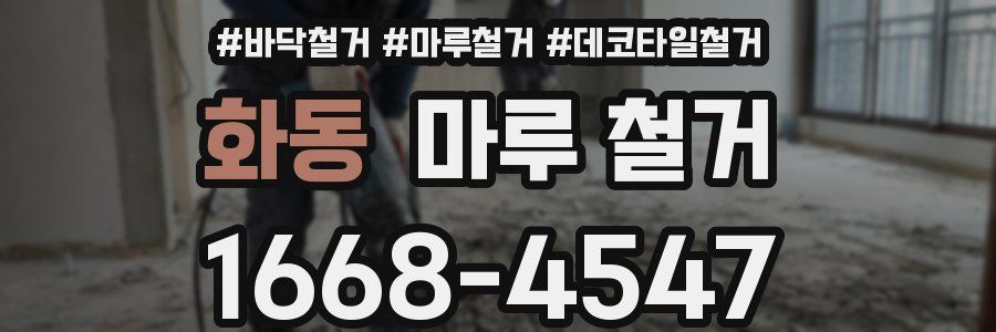 화동 마루 철거