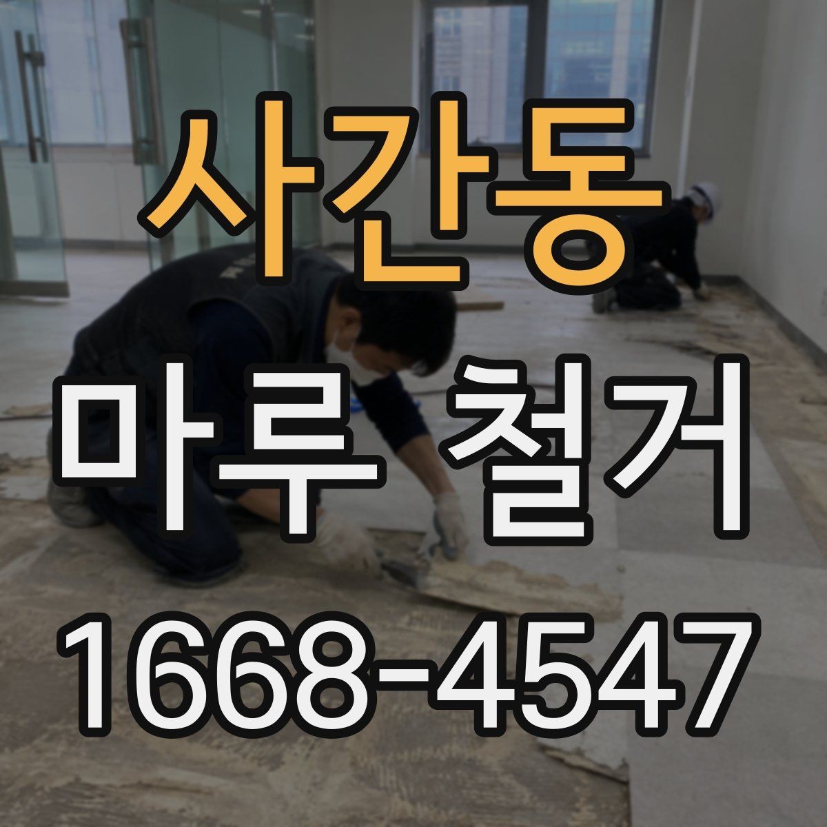 사간동 마루 철거 현장 방문 전에 체크할 내용