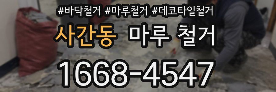 사간동 마루 철거