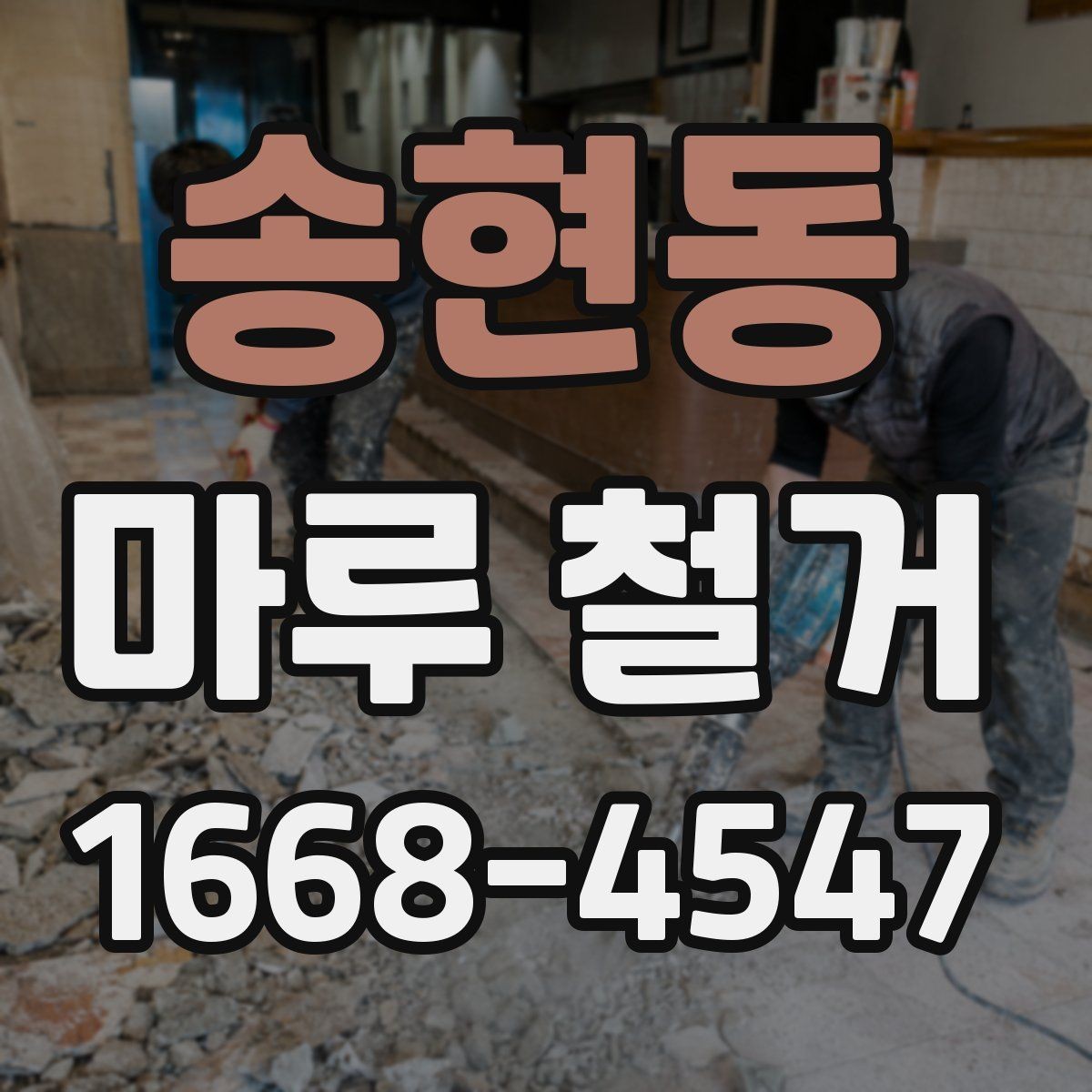 송현동 마루 철거 관련 민원과 소음 대응