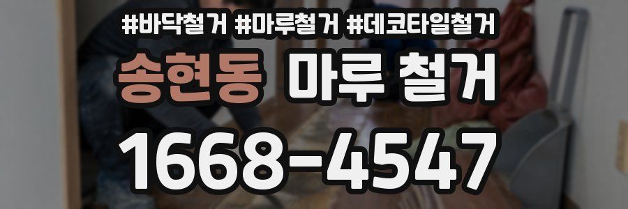 송현동 마루 철거