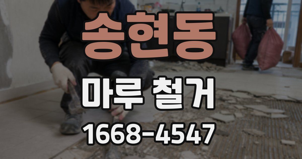 송현동 마루 철거