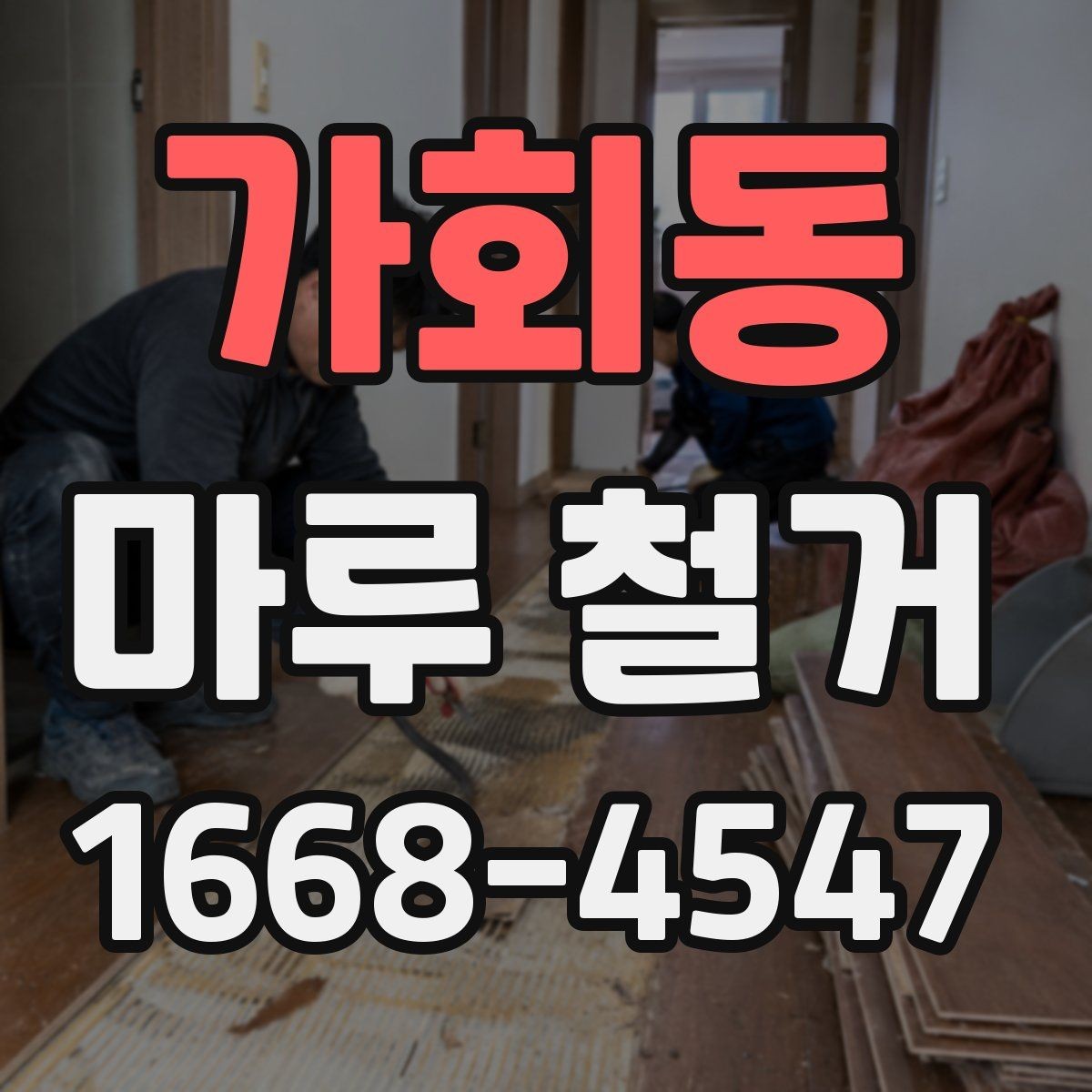 가회동 마루 철거 후 발생하는 폐기물 양은 어느 정도일까